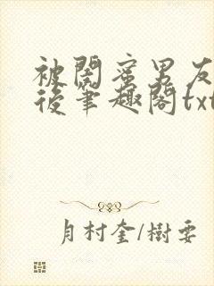 被闺蜜男友认错后笔趣阁txt