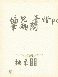 嫡兄 青灯po笔趣阁