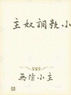 主奴调教小说