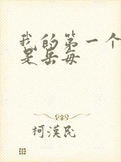 我的第一个女人是岳每