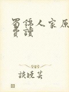 蜀锦人家原著免费读