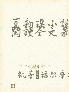 夏韵瑶小说免费阅读全文最新章节封面