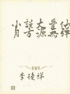小说大爱仙尊古月方源无弹窗全文免费阅读