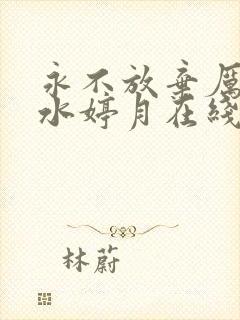 永不放弃厉元朗水婷月在线阅读