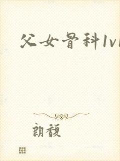 父女骨科1v1封面