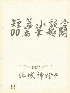 短篇小说合集500篇笔趣阁在线阅读