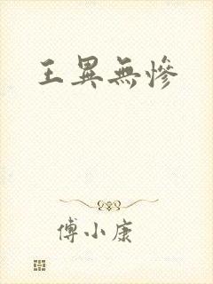 王异无惨