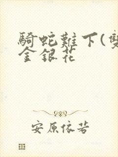 骑蛇难下(双)金银花
