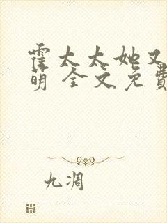 霍太太她又奶又萌 全文免费阅读