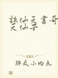 诛仙天书奇谭之天仙子