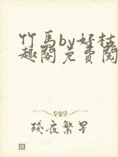 竹马by好枯笔趣阁免费阅读