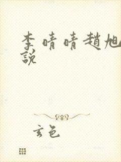李晴晴赵旭的小说