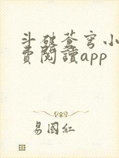 斗破苍穹小说免费阅读app