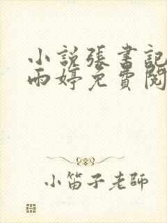 小说张书记和杨雨婷免费阅读