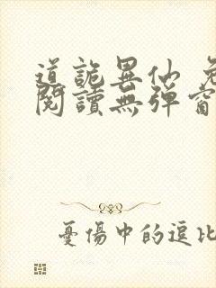 道诡异仙 免费阅读无弹窗