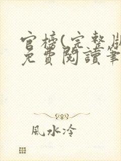 官榜(完整版)免费阅读笔趣阁