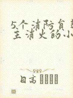 5个消防员帮女主消火的小说名字