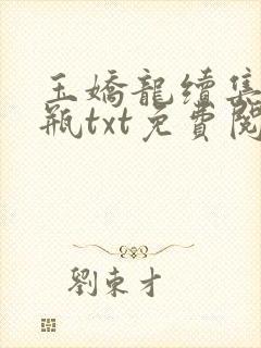 玉娇龙续集春雪瓶txt免费阅读