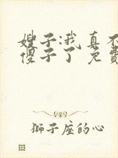 嫂子:我真不是傻子了 免费看