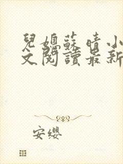 儿媳苏晴小说全文阅读最新章节更新