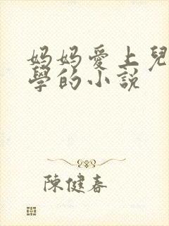 妈妈爱上儿子同学的小说