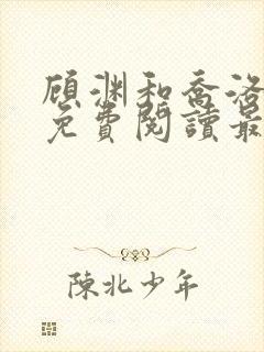 顾渊和乔洛小说免费阅读最新章节封面