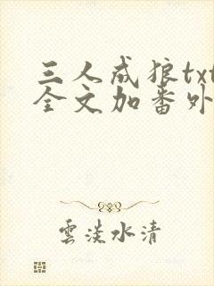三人成狼txt全文加番外
