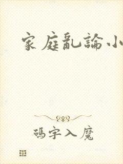家庭乱论小说