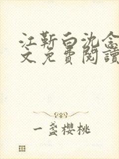 江靳白沈念笙全文免费阅读