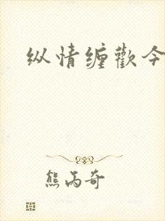 纵情缠欢今又