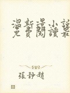 温斯璟小说全文免费阅读最新章节