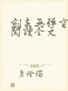 剑来无弹窗免费阅读全文