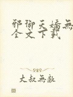 邪御天娇无删减全文下载