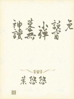 神墓小说免费阅读无弹窗