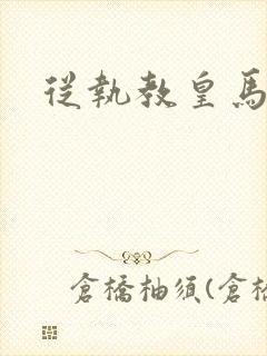 从执教皇马开始封面