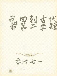 我回到古代当王爷第二季短剧免费观看