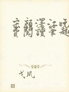 宋颜泽江晚吟免费阅读笔趣阁