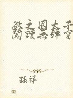 欲之国太子免费阅读无弹窗