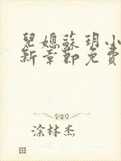 儿媳苏玥小说最新章节免费阅读全文