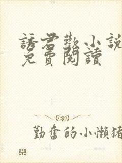 诱君欢小说全文免费阅读