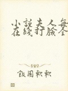 小说夫人每天都在线打脸全集免费