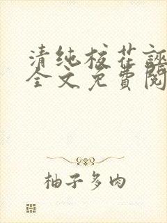 清纯校花诬蔑我全文免费阅读封面