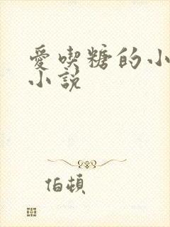 爱吃糖的小麻雀小说