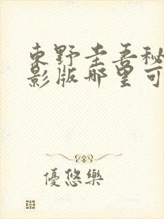 东野圭吾秘密电影版哪里可以看