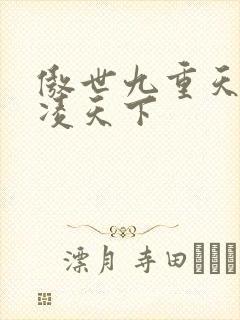 傲世九重天 风凌天下
