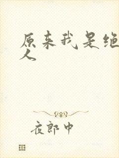 原来我是绝世高人