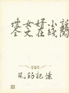 坏女婿小说免费全文在线阅读