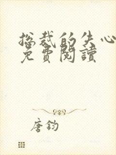 总裁的失心新娘免费阅读