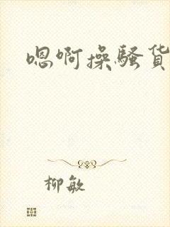 嗯啊操骚货