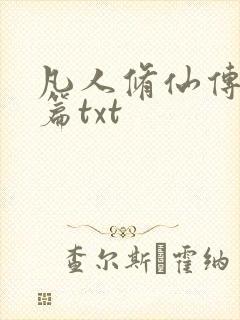 凡人修仙传仙界篇txt封面